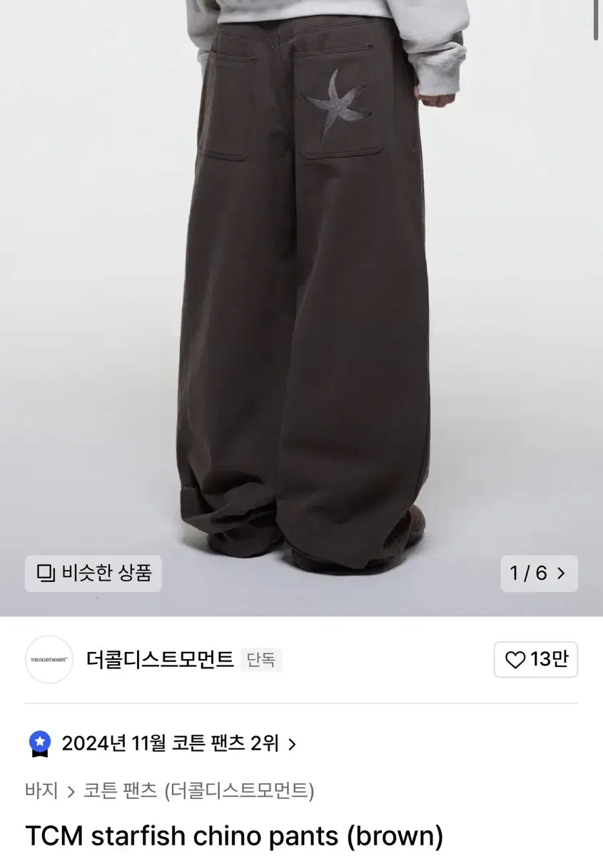 더콜디스트모먼트 TCM chino pants (brown) L사이즈